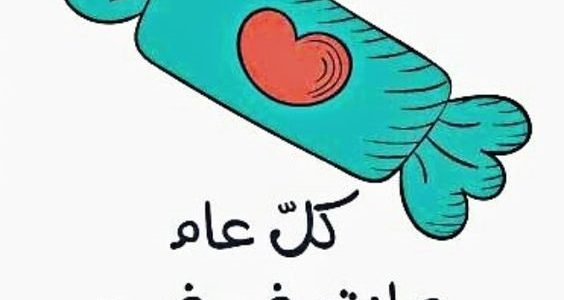الرد على عيد فطر مبارك .. وش ارد على عيدكم مبارك 1 الرد على عيد فطر مبارك