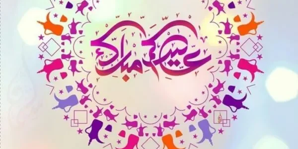 الرد علي تهنئة العيد .. وش ارد على Eid Mubarak عيد فطر مبارك 1 الرد علي تهنئة العيد