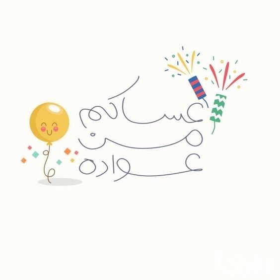 الرد علي تهنئة العيد الرد علي تهنئة العيد