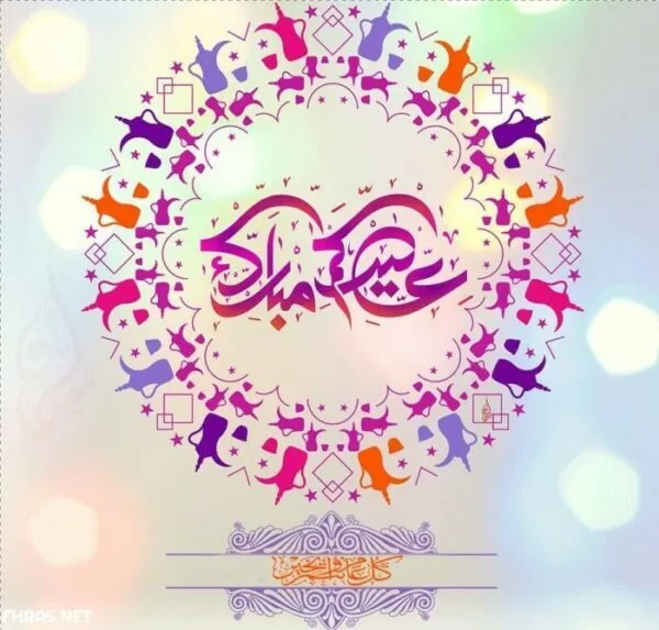 الرد علي تهنئة العيد .. وش ارد على Eid Mubarak عيد فطر مبارك