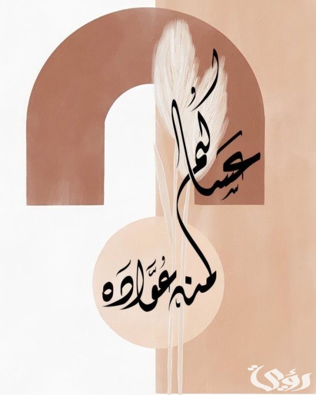الرد علي تهنئة العيد الرد علي تهنئة العيد
