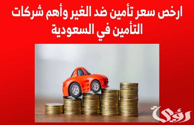 أرخص تأمين سيارات ضد الغير 1446 في السعودية أرخص تأمين سيارات ضد الغير 1446 في السعودية