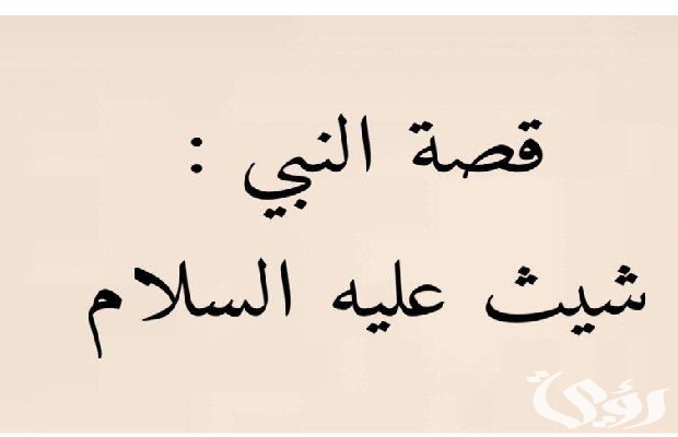 من هو النبي الذي حرم عليه النساء من هو النبي الذي حرم عليه النساء