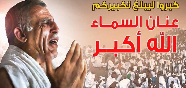 الى متى يكون التكبير في عيد الفطر وقت ابتداء وانتهاء التكبير 1 الى متى يكون التكبير في عيد الفطر؟