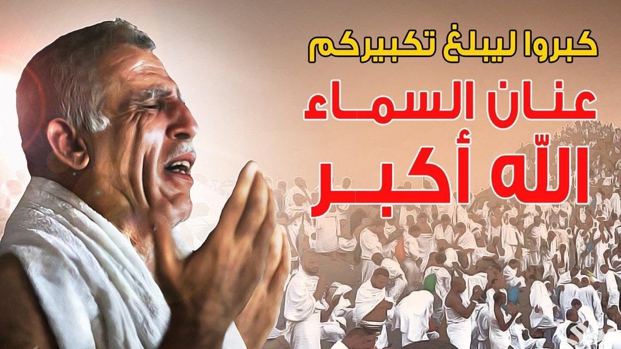 الى متى يكون التكبير في عيد الفطر وقت ابتداء وانتهاء التكبير 5 الى متى يكون التكبير في عيد الفطر وقت ابتداء وانتهاء التكبير