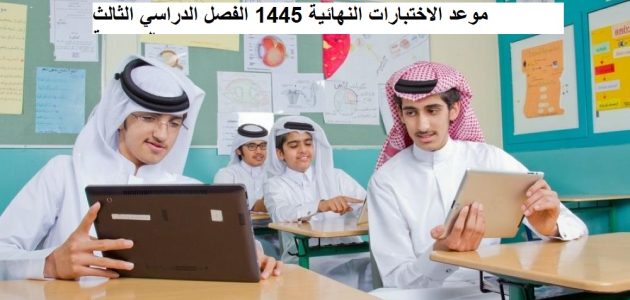 رسميًا نعلن موعد الاختبارات النهائية الفصل الثالث 1447-2026 حسب التقويم الدراسي السعودي 1 موعد الاختبارات النهائية 1445 الفصل الدراسي الثالث بالسعودية