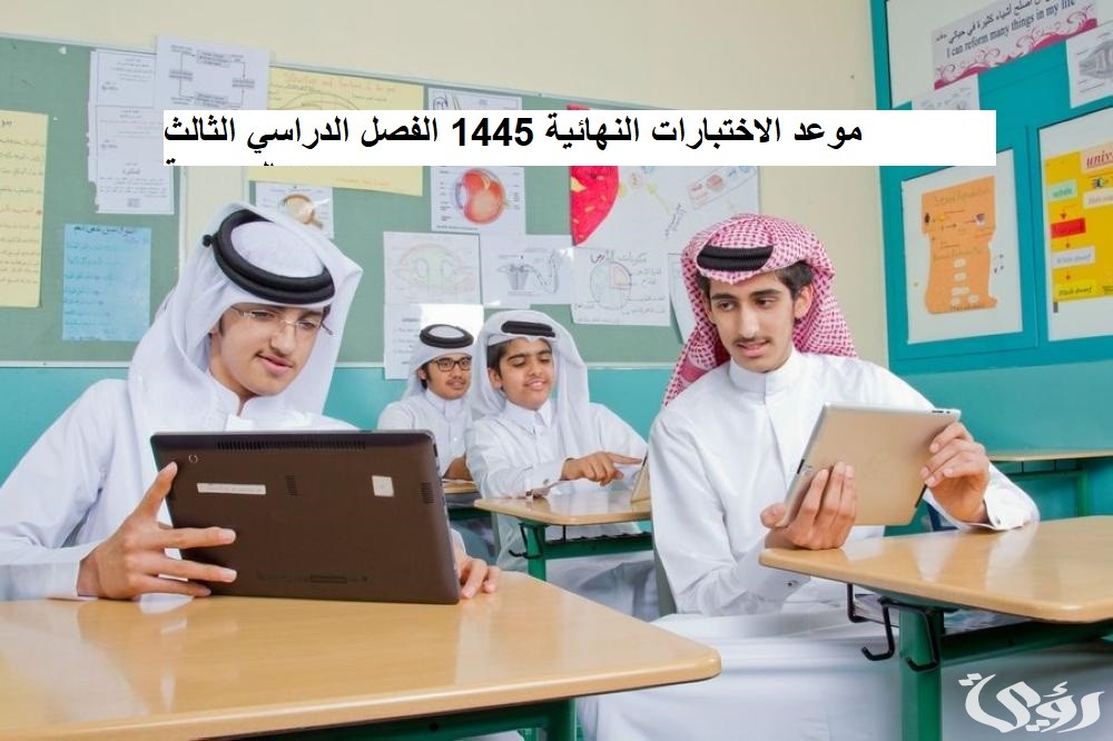 رسميًا نعلن موعد الاختبارات النهائية الفصل الثالث 1447-2026 حسب التقويم الدراسي السعودي