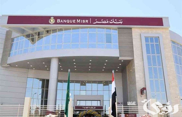 كم مدة بقاء الحوالة في بنك مصر كم مدة بقاء الحوالة في بنك مصر