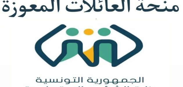 وزارة الشؤون الاجتماعية التونسية تشير إلى.. شروط منحة العائلات المعوزة في تونس 2026 1 بِالمُستندات اللازمة تعرف علي منحة العائلات المعوزة في تونس 2024