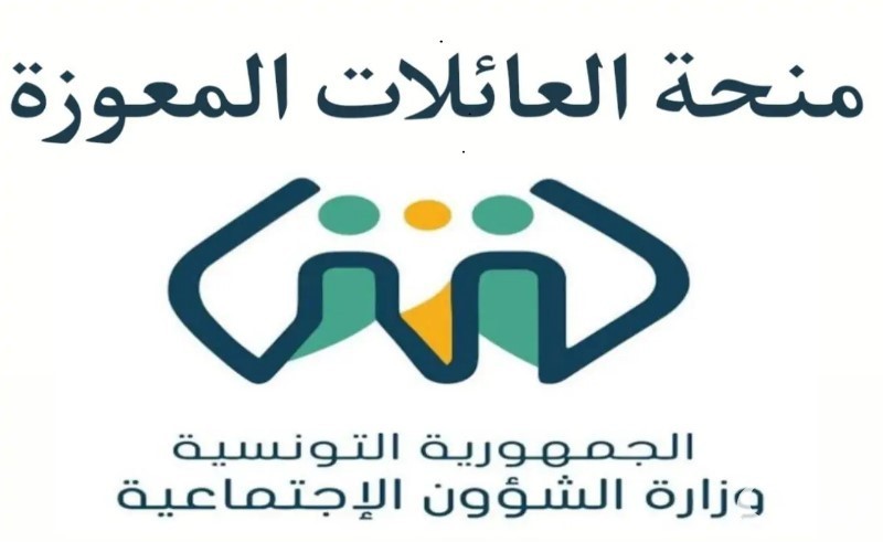 وزارة الشؤون الاجتماعية التونسية تشير إلى.. شروط منحة العائلات المعوزة في تونس 2026