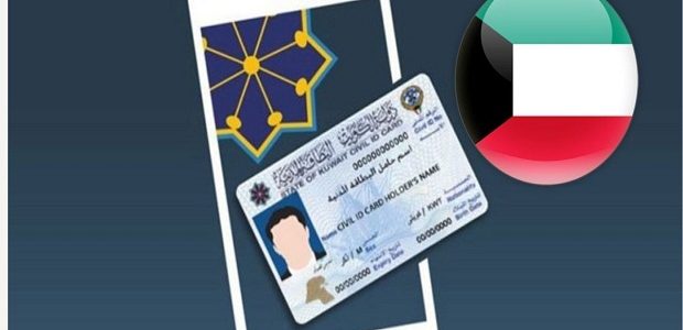 شرح الاستعلام عن جاهزية البطاقة المدنية بالرقم المدني الكويت 1 الاستعلام عن جاهزية البطاقة المدنية بالرقم المدني الكويت