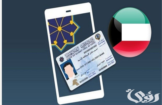 شرح الاستعلام عن جاهزية البطاقة المدنية بالرقم المدني الكويت 5 شرح الاستعلام عن جاهزية البطاقة المدنية بالرقم المدني الكويت