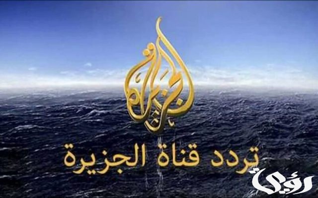 تردد قناة الجزيرة