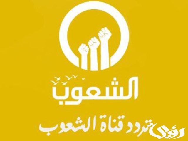تردد قناة الشعوب