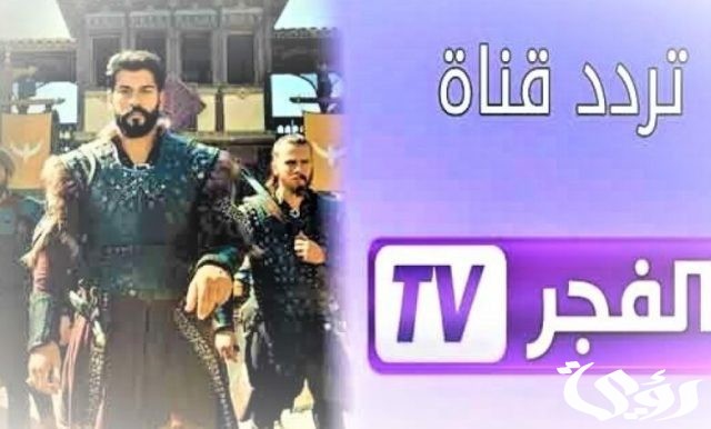 تردد قناة الفجر الجزائرية تردد قناة الفجر الجزائرية