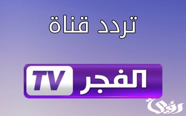 تردد قناة الفجر الجزائرية تردد قناة الفجر الجزائرية