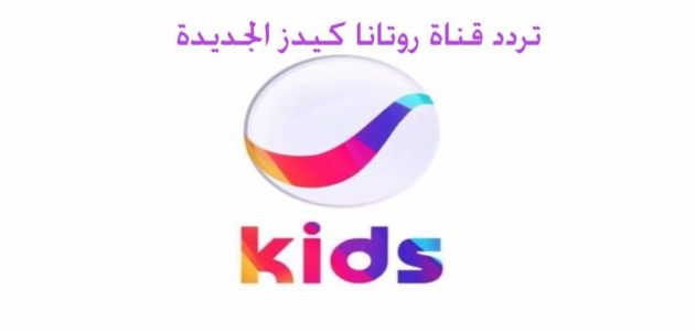 استقبل قناة الاطفال تردد قناة روتانا كيدز 2026 1 تردد قناة روتانا كيدز