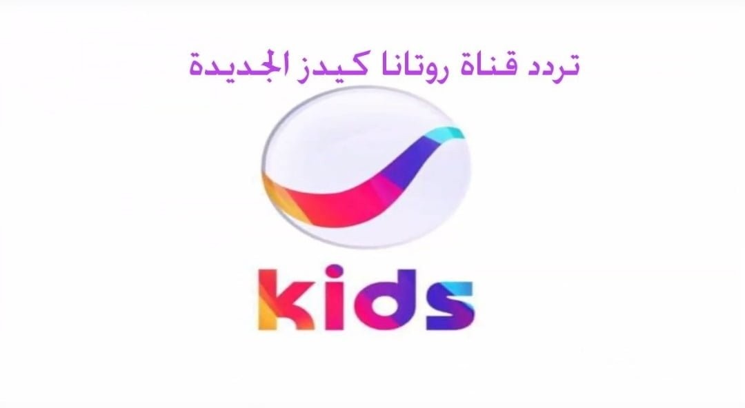 استقبل قناة الاطفال تردد قناة روتانا كيدز 2026