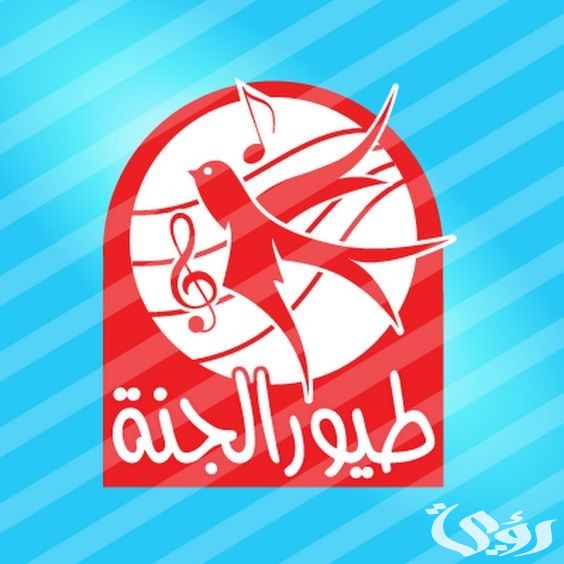 تردد قناة طيور الجنة تردد قناة طيور الجنة