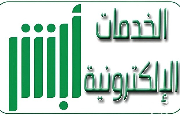 هل يمكن تغيير المهنة إلكترونياً عبر أبشر؟.. المنصة تجيب