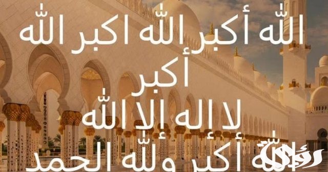 تكبيرات عيد الفطر مكتوبة تكبيرات عيد الفطر مكتوبة