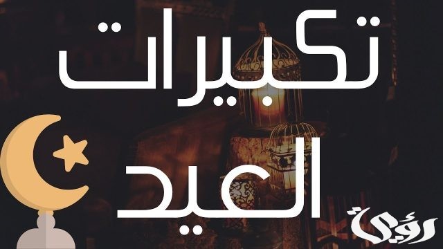 تكبيرات عيد الفطر مكتوبة تكبيرات عيد الفطر مكتوبة