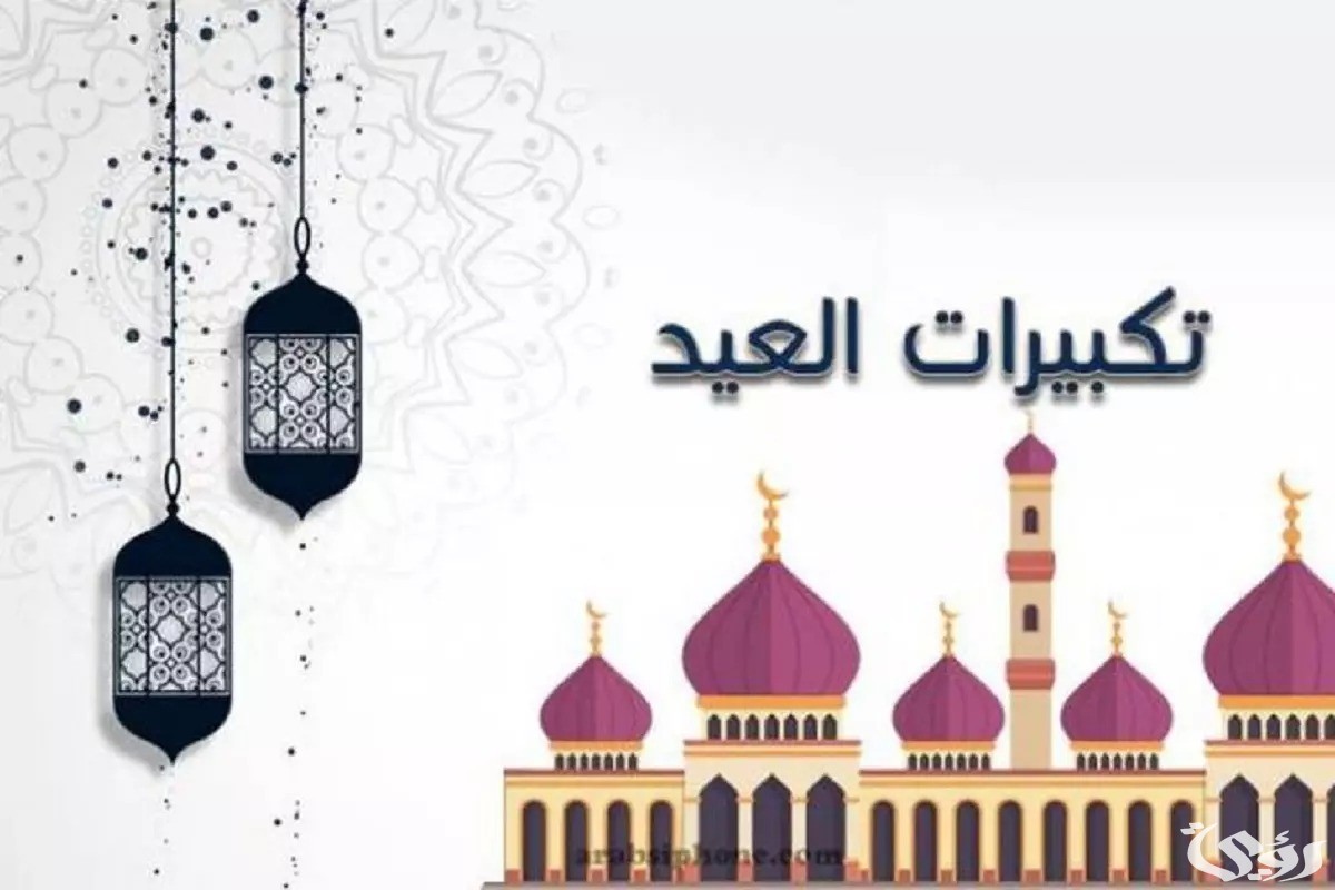 تكبيرات عيد الاضحى مكتوبة كاملة “اللهم أجعل تكبيرات العيد مع النصر”