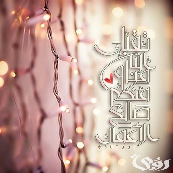 تهنئة عيد الفطر للحبيب تهنئة عيد الفطر للحبيب