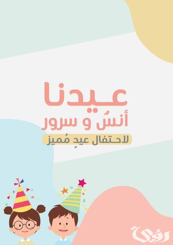 تهنئة عيد الفطر للحبيب تهنئة عيد الفطر للحبيب