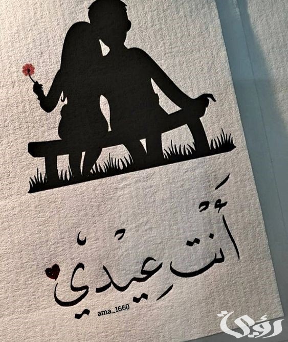 تهنئة عيد الفطر للحبيب تهنئة عيد الفطر للحبيب