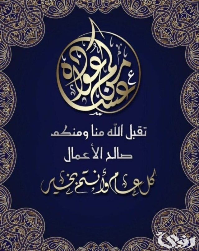"تصميمات عيد الفطر مجانية" رسائل وعبارات تهنئة عيد فطر مبارك 2026 6 تهنئة عيد فطر مبارك