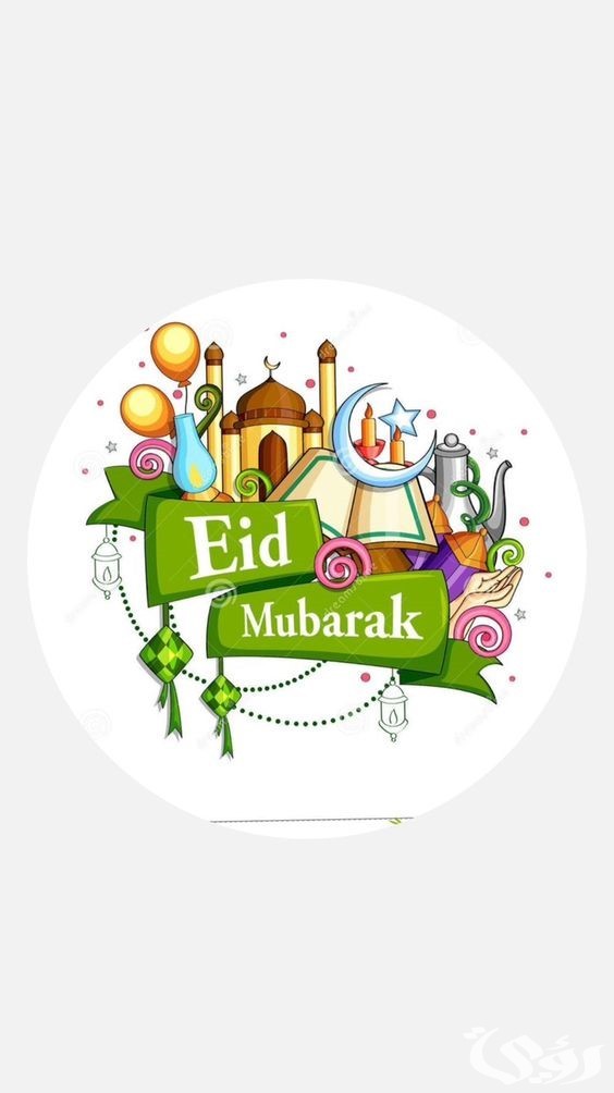 تهنئة عيد فطر مبارك تهنئة عيد فطر مبارك
