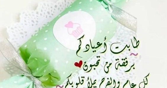 "تصميمات عيد الفطر مجانية" رسائل وعبارات تهنئة عيد فطر مبارك 2026 1 تهنئة عيد فطر مبارك