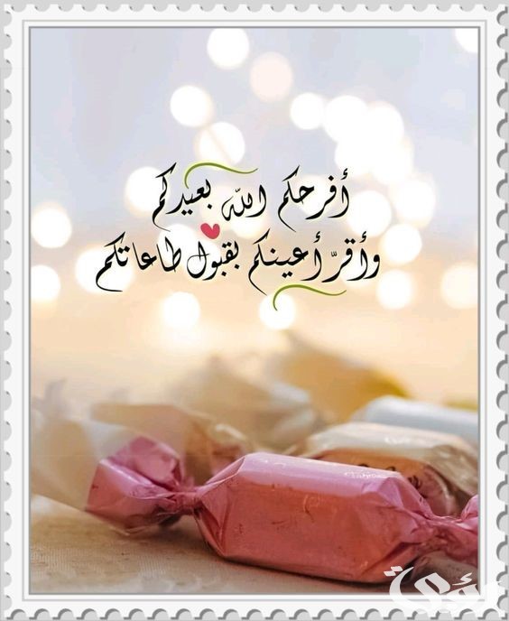 تهنئة عيد فطر مبارك تهنئة عيد فطر مبارك