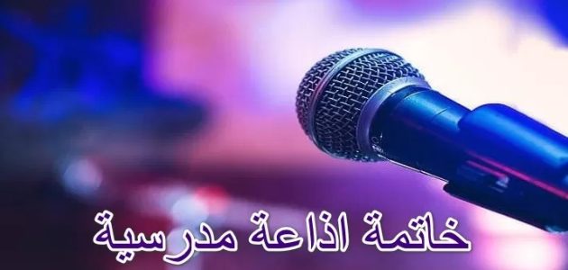 خاتمة اذاعة مدرسية مميزة ومثيرة "تبهر المعلمين" 1 خاتمة اذاعة مدرسية