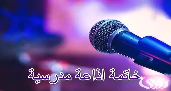 خاتمة اذاعة مدرسية مميزة ومثيرة “تبهر المعلمين”