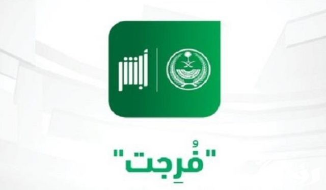 كيفية تسجيل فواتير المديونيات في فرجت عبر منصة أبشر
