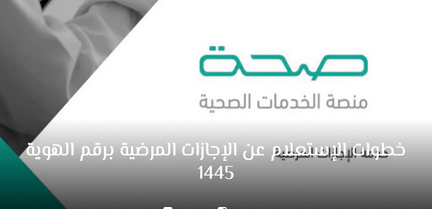 صحة يوضح خطوات الاستعلام عن الإجازات المرضية 1447 برقم الهوية 1 الاستعلام عن الإجازات المرضية 1445 برقم الهوية عبر صحة https://seha.sa