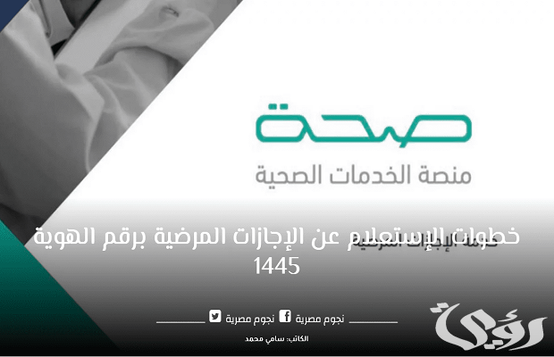 صحة يوضح خطوات الاستعلام عن الإجازات المرضية 1447 برقم الهوية