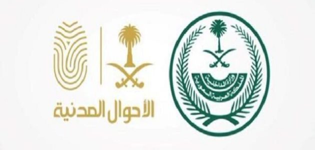 الأحوال المدنية السعودية توضح.. خطوات تغيير الاسم في السجل المدني 1 خطوات تغيير الاسم في السجل المدني