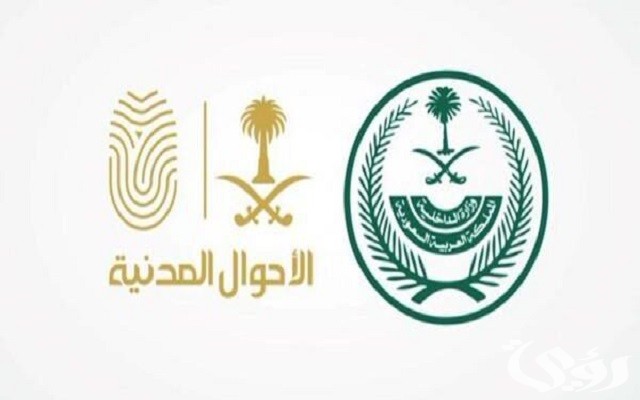 الأحوال المدنية السعودية توضح.. خطوات تغيير الاسم في السجل المدني
