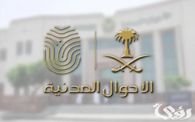 خطوات تغيير الاسم في السجل المدني خطوات تغيير الاسم في السجل المدني