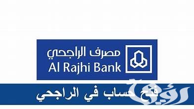 خطوات فتح حساب في مصرف الراجحي إلكترونياً خطوات فتح حساب في مصرف الراجحي إلكترونياً