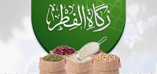 مقدار قيمة زكاة الفطر في السعودية 2026.. نقدًا وحبوب 1 كم قيمة زكاة الفطر بالريال السعودي 2024