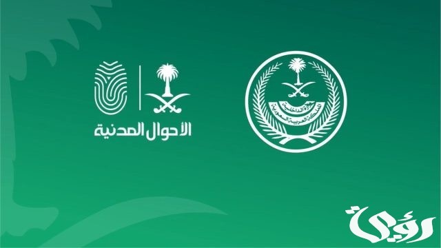 الأحوال المدنية تُعلن عن تعزيز الخدمات الإلكترونية في فترة عيد الفطر