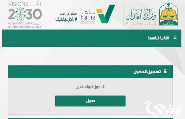 طريقة تقديم طلب رفع إيقاف الخدمات عبر ناجز .. Najiz.sa توضح للمواطنين 8 طريقة تقديم طلب رفع إيقاف الخدمات عبر ناجز Najiz.sa