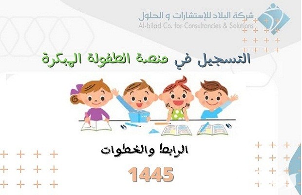 رابط التسجيل في شركة البلاد للطفولة المبكرة رابط التسجيل في شركة البلاد للطفولة المبكرة