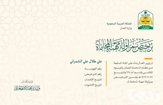 شروط الحصول على رخصة محاماه في السعودية شروط الحصول على رخصة محاماه في السعودية