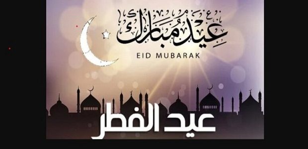 صور تهنئة عيد الفطر 2026 حمل ورسائل تهاني رسمية.. "خلفيات العيد" 1 صور عيد الفطر