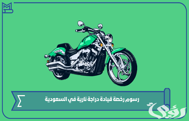 شروط الحصول رخصة قيادة دراجة نارية في السعودية شروط الحصول رخصة قيادة دراجة نارية في السعودية